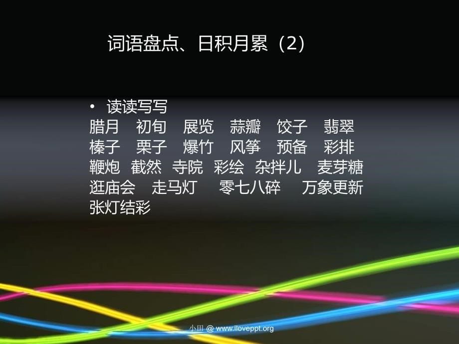 小学六年级语文词语盘点、日积月累.ppt_第5页