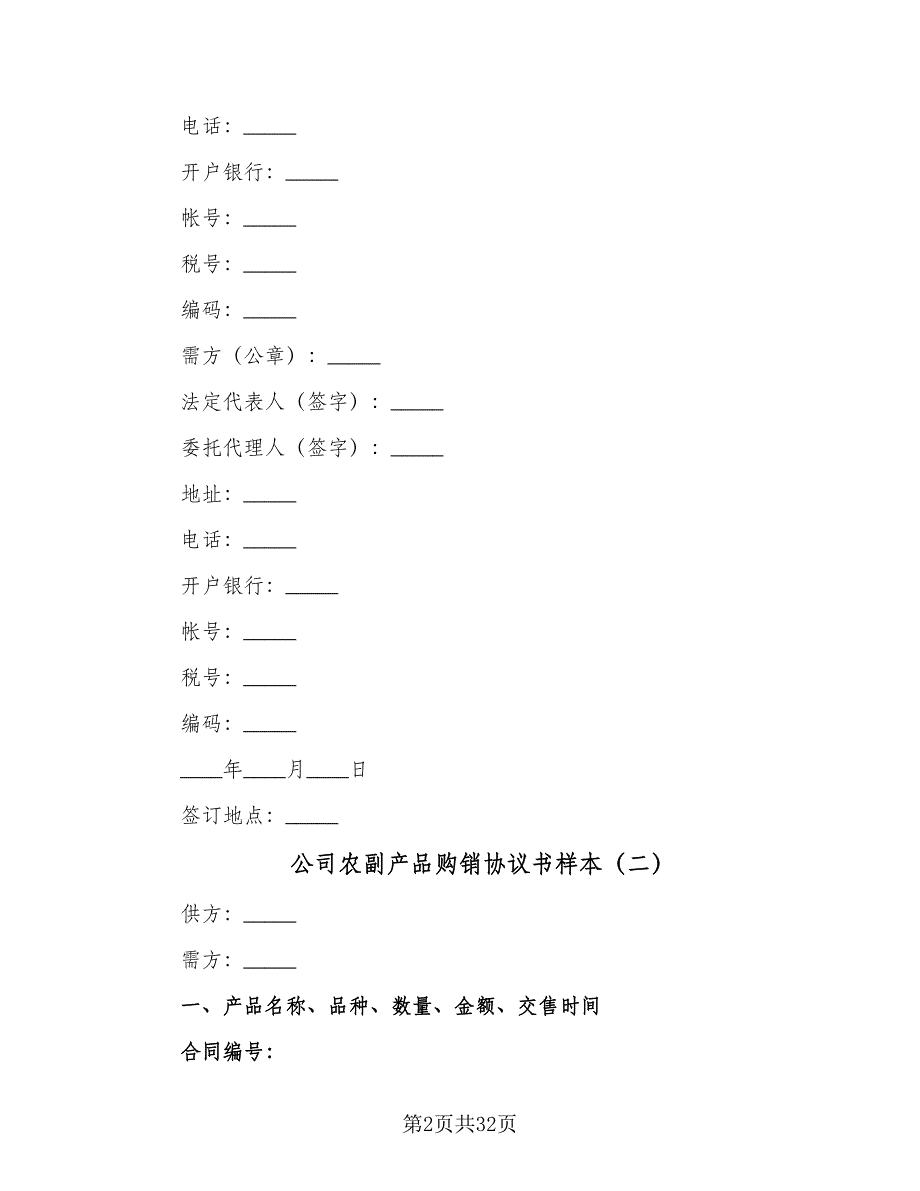 公司农副产品购销协议书样本（八篇）.doc_第2页