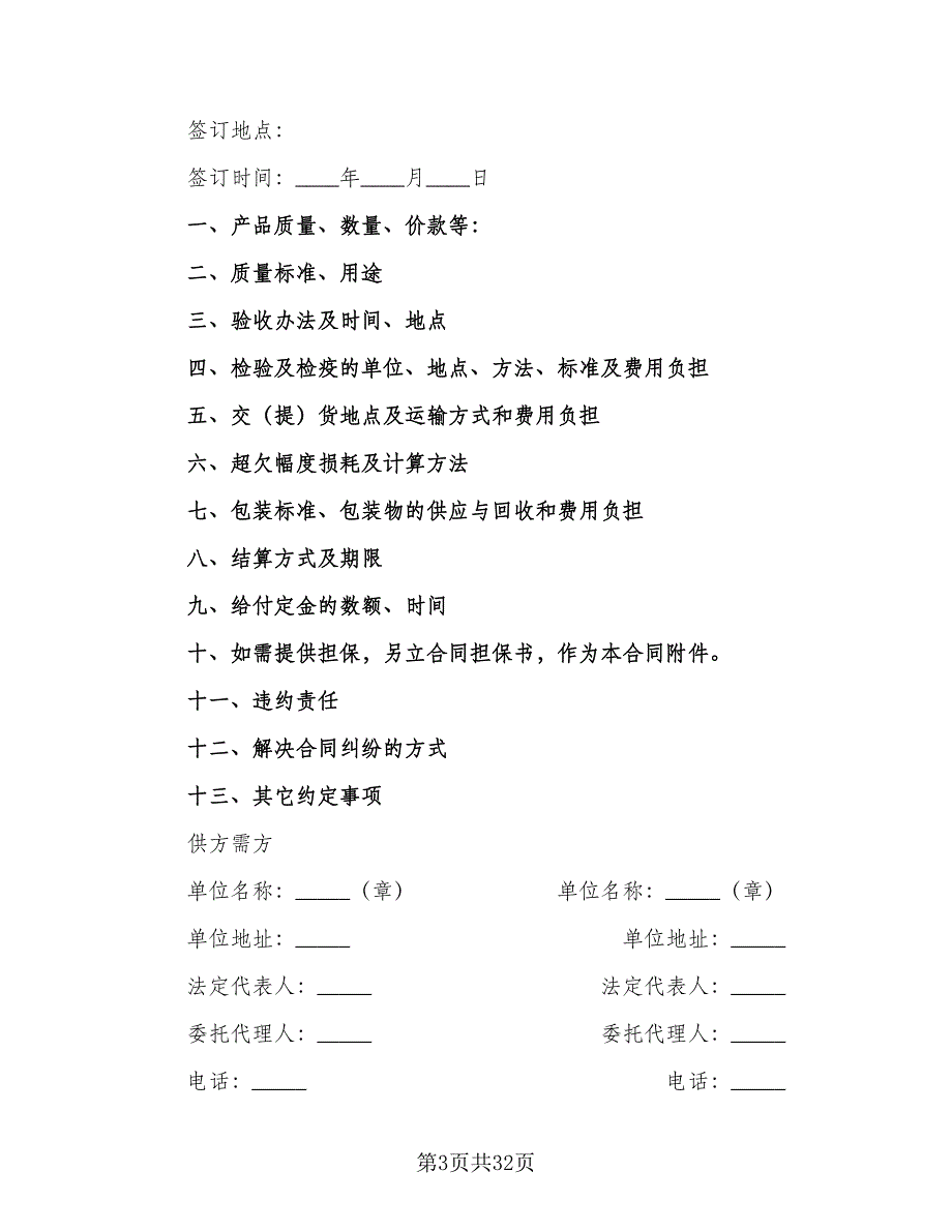 公司农副产品购销协议书样本（八篇）.doc_第3页