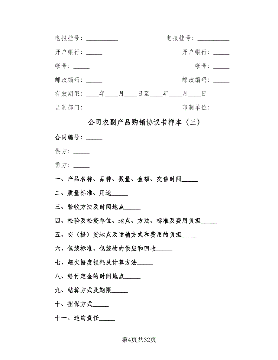 公司农副产品购销协议书样本（八篇）.doc_第4页