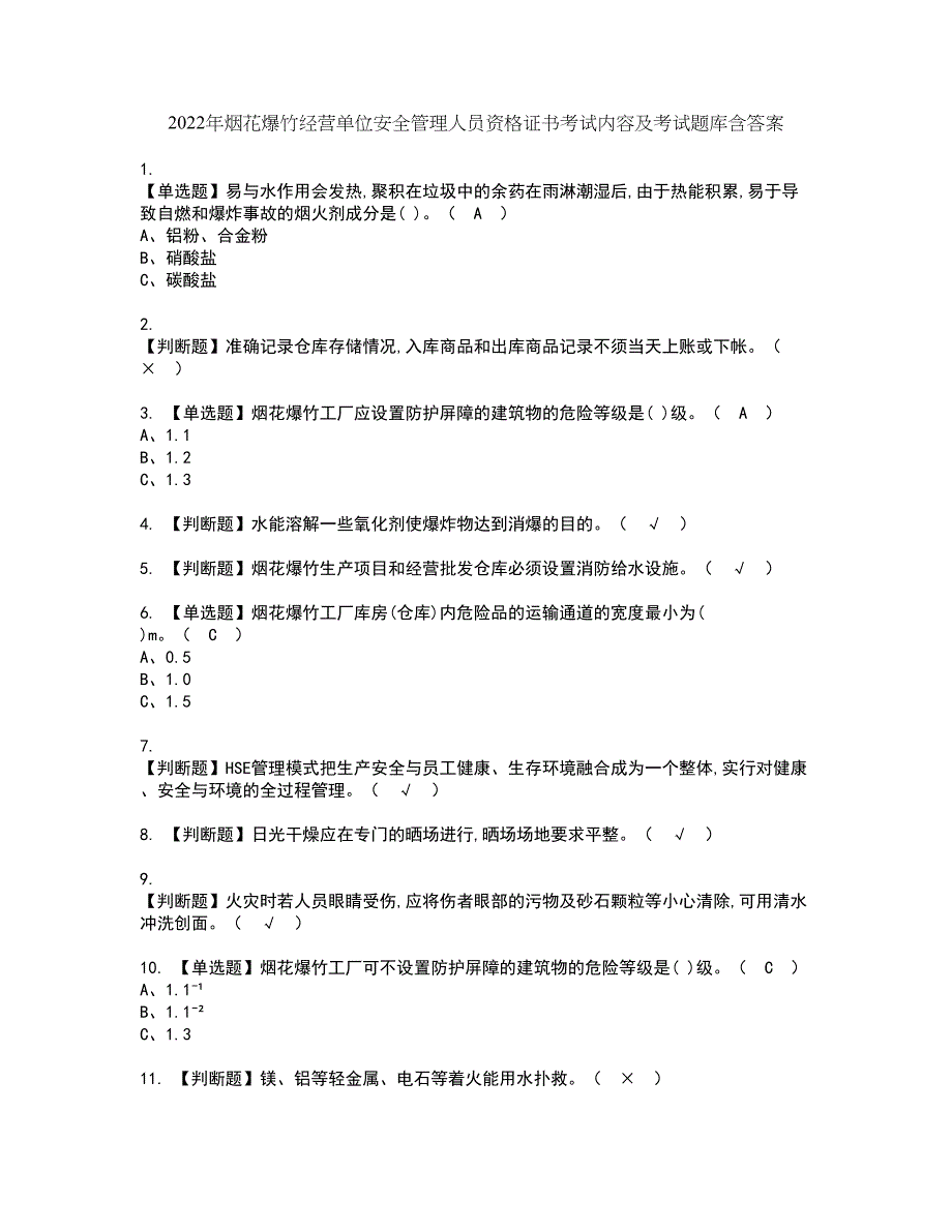 2022年烟花爆竹经营单位安全管理人员资格证书考试内容及考试题库含答案套卷73_第1页