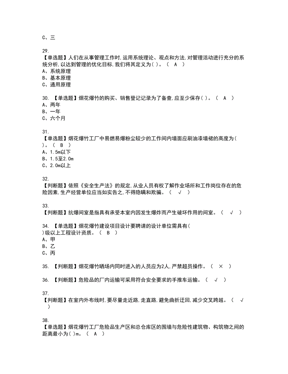 2022年烟花爆竹经营单位安全管理人员资格证书考试内容及考试题库含答案套卷73_第4页