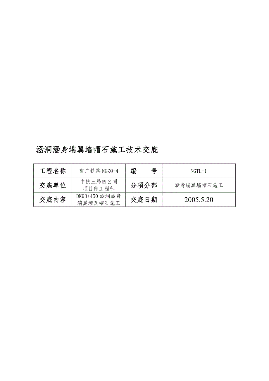 fw涵洞涵身端翼墙帽石施工技术交底_第1页