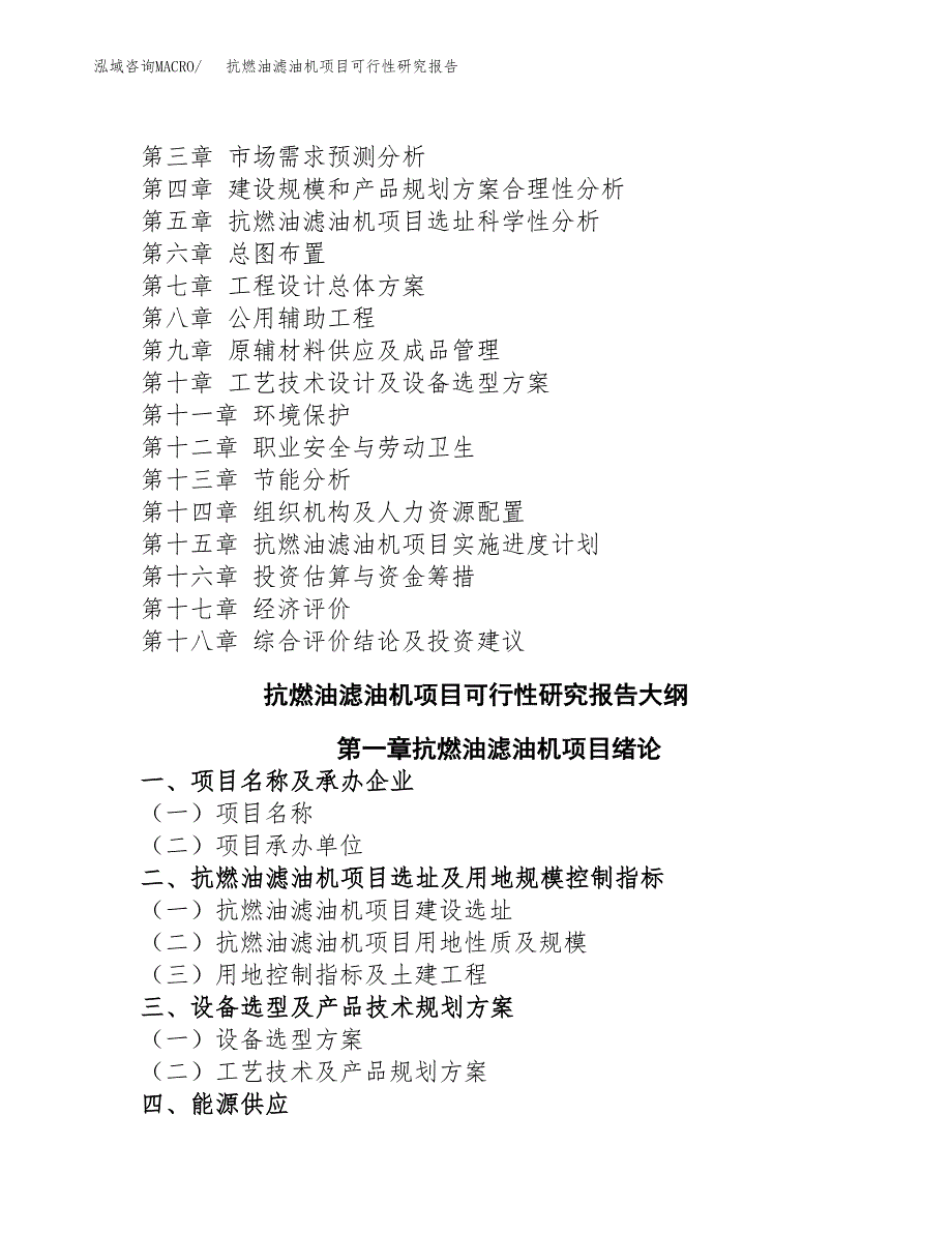 如何编写抗燃油滤油机项目可行性研究报告(DOC 10页)_第2页