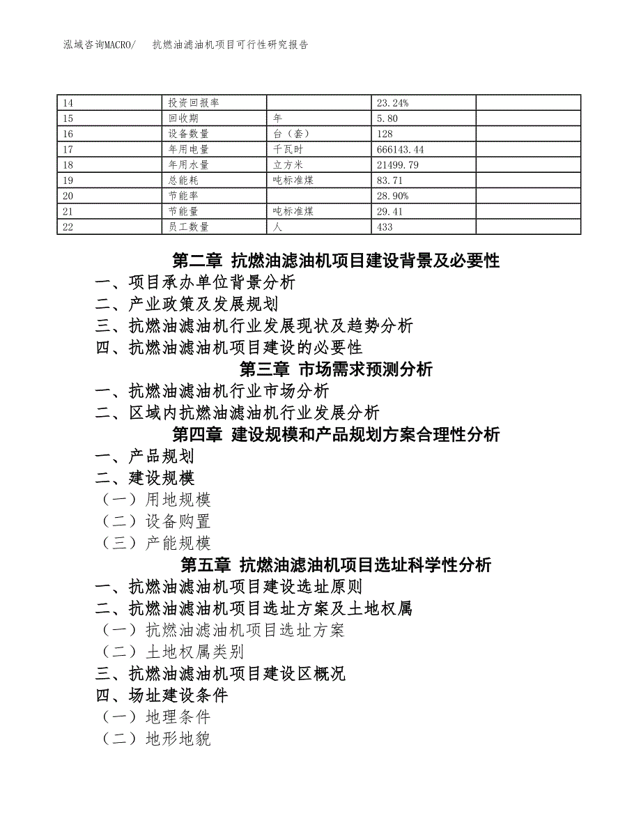 如何编写抗燃油滤油机项目可行性研究报告(DOC 10页)_第4页