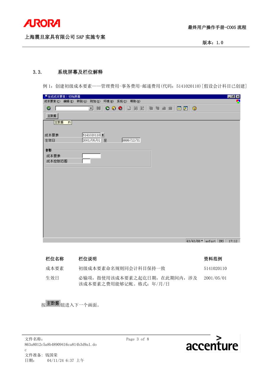 XX家具公司SAP实施专案最终用户操作手册第七章 初级成本要素维护流程_第3页