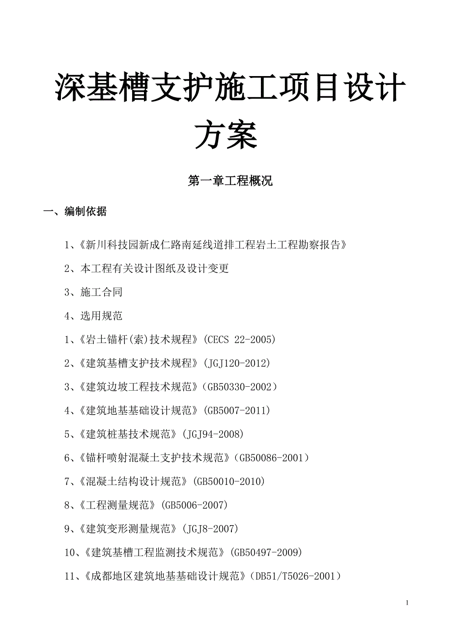 深基槽支护施工项目设计方案_第1页