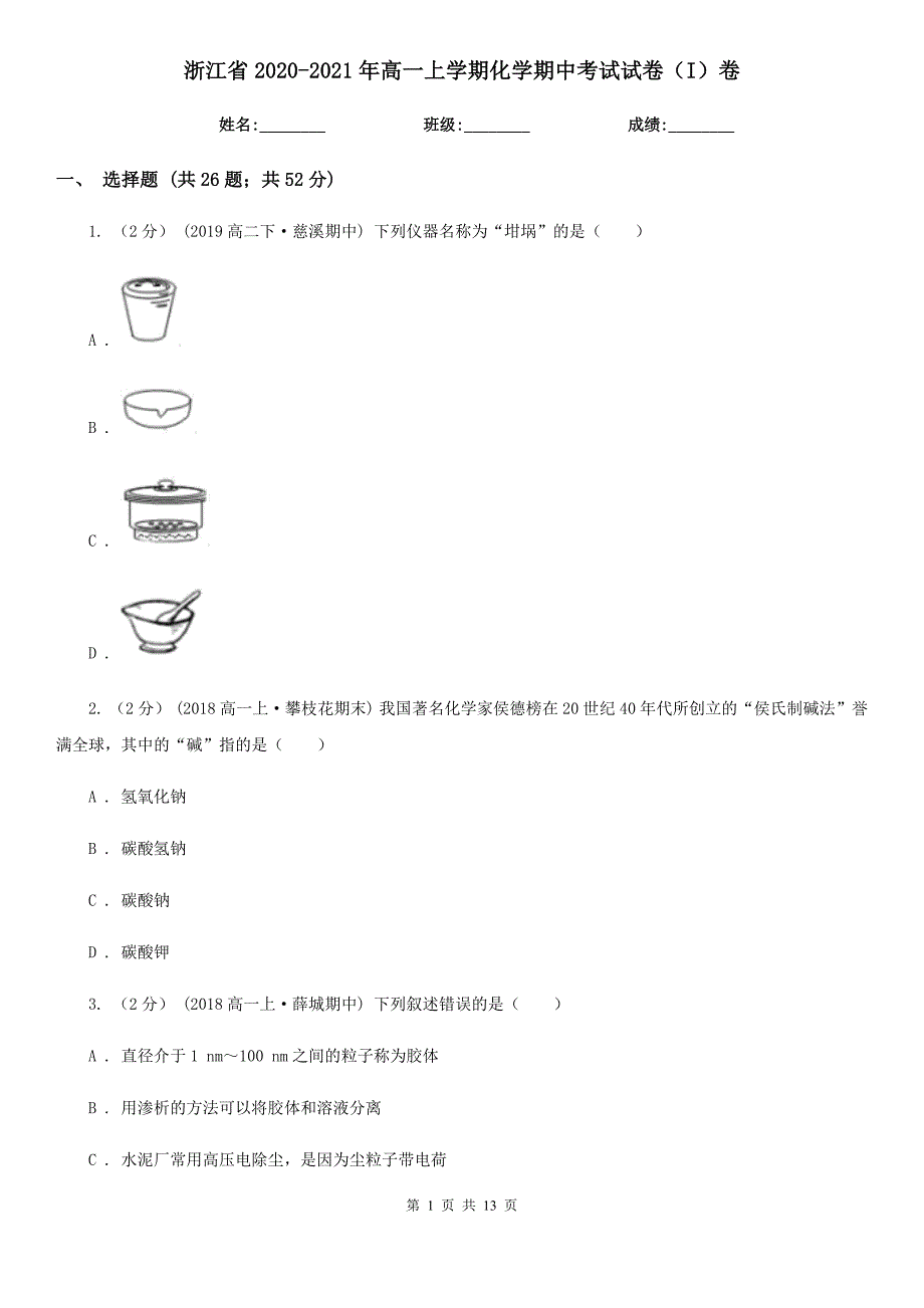 浙江省2020-2021年高一上学期化学期中考试试卷（I）卷_第1页