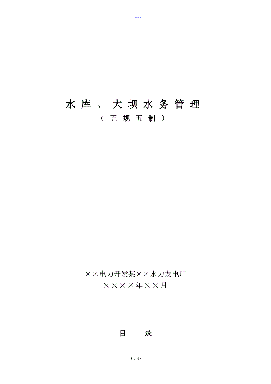 水库、大坝水务管理（五规、五制）_第1页