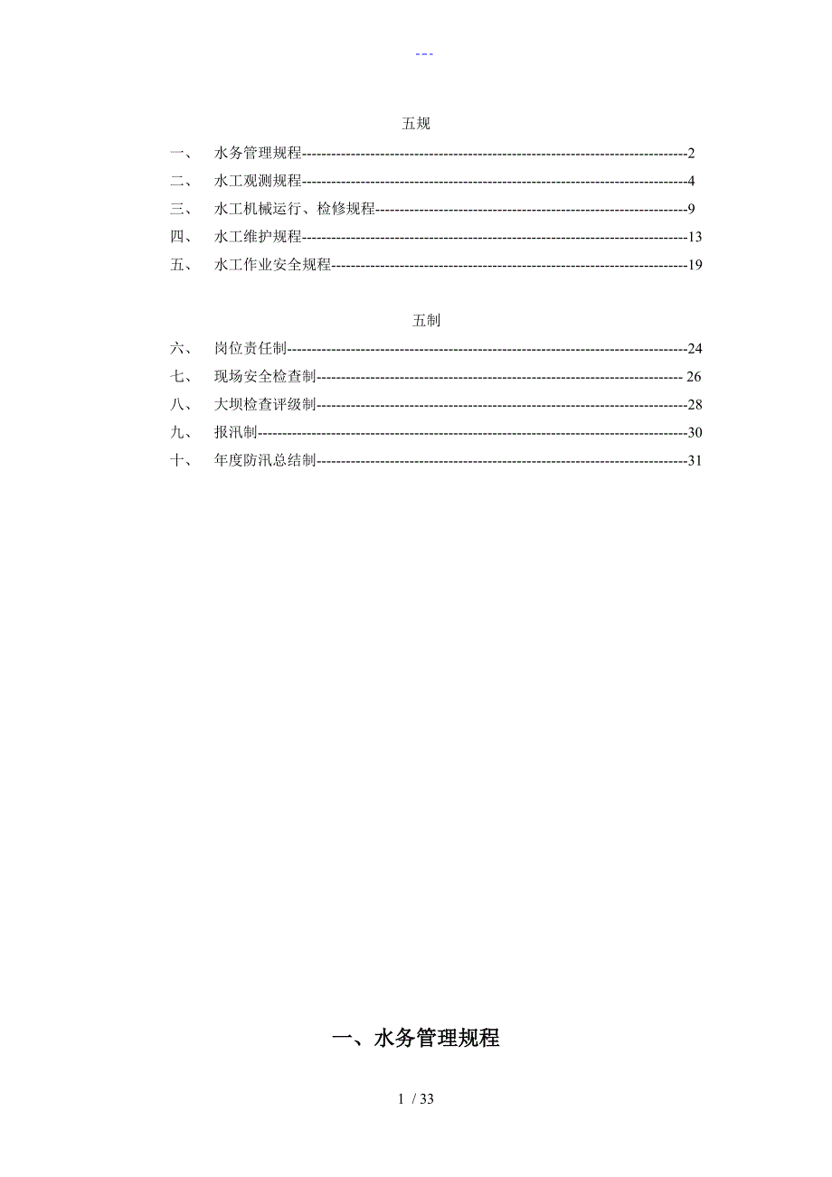 水库、大坝水务管理（五规、五制）_第2页