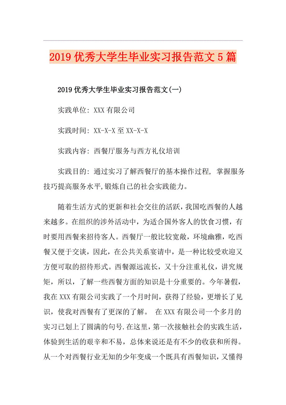 优秀大学生毕业实习报告范文5篇_第1页