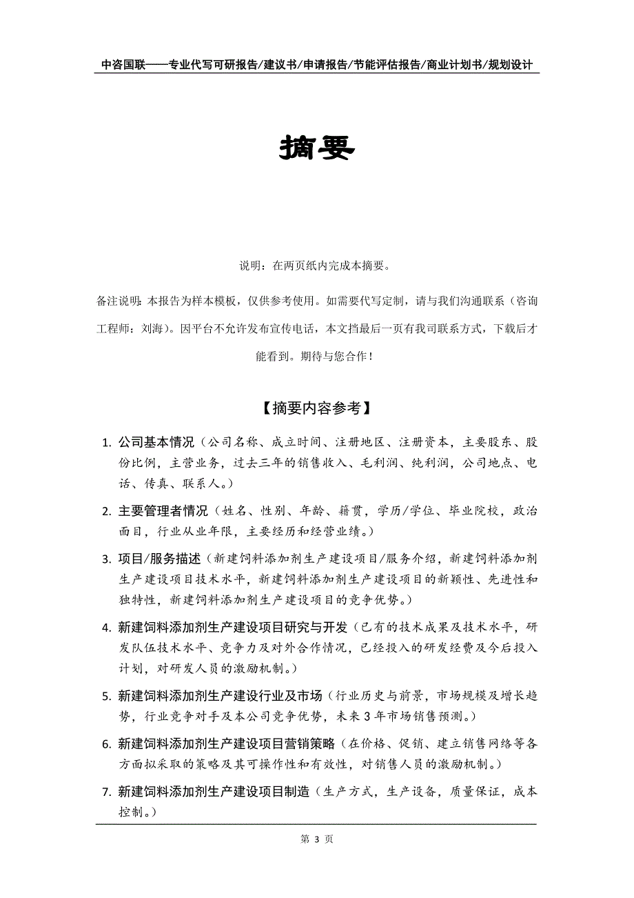 新建饲料添加剂生产建设项目商业计划书写作模板_第4页