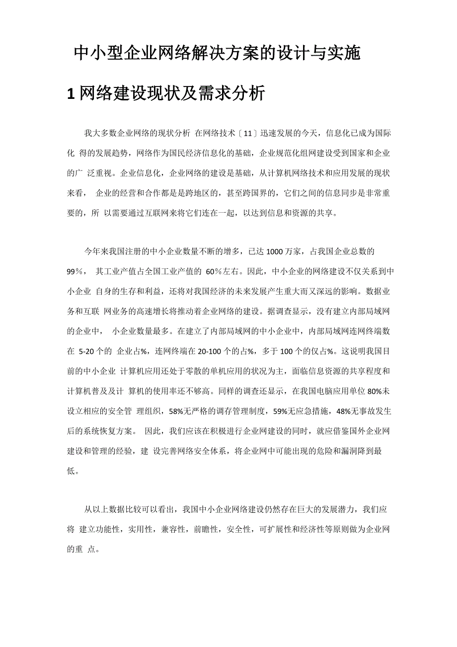 中小型企业网络解决方案的设计与实施_第2页