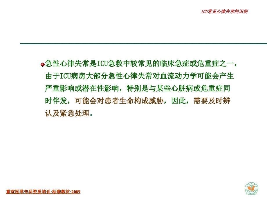 【重症医学资质培训课件】重症患者心血管急症的断和处理_第5页