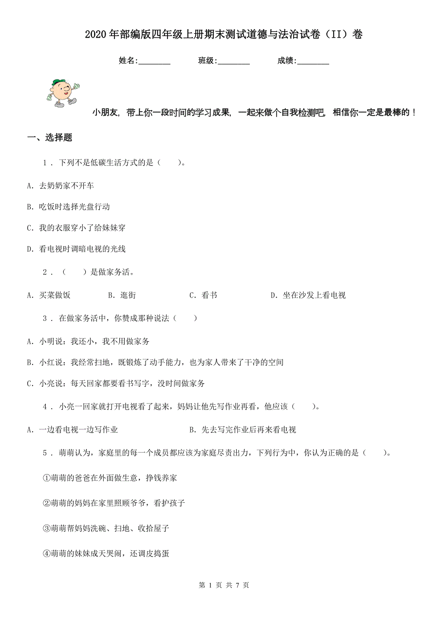 2020年部编版四年级上册期末测试道德与法治试卷（II）卷_第1页