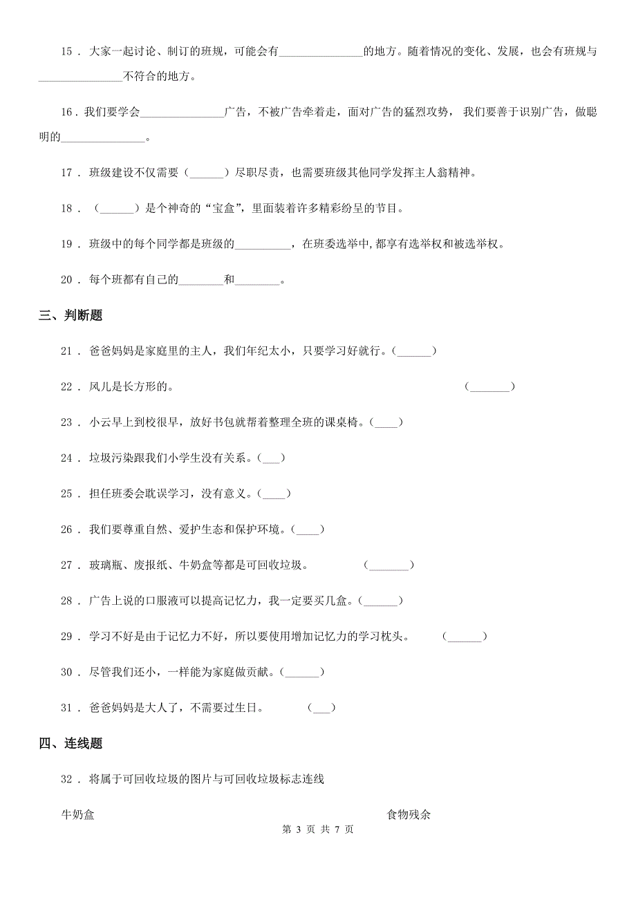 2020年部编版四年级上册期末测试道德与法治试卷（II）卷_第3页