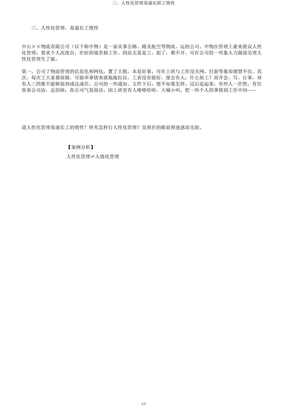 三人性化管理易滋生员工惰性.docx_第1页