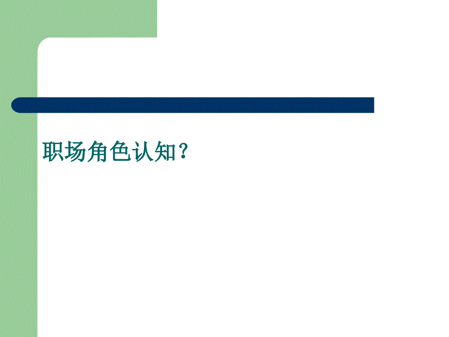 职场角色认知与自我定位_第3页