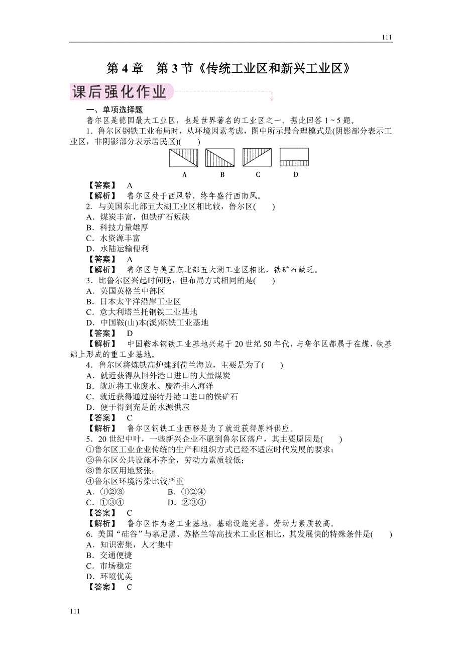 高中地理《传统工业区和新兴工业区》同步练习8（人教版必修2）_第1页