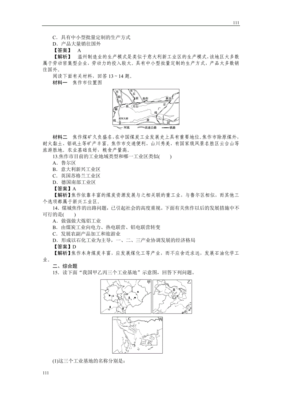 高中地理《传统工业区和新兴工业区》同步练习8（人教版必修2）_第3页