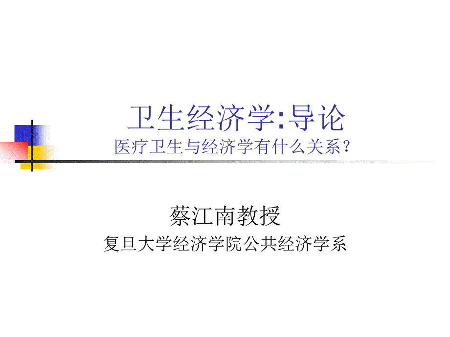 卫生经济学导论医疗卫生与经济学有什么关系_第1页