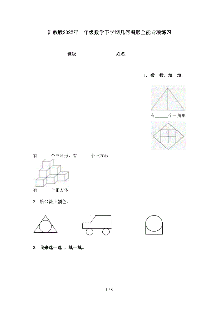 沪教版2022年一年级数学下学期几何图形全能专项练习_第1页