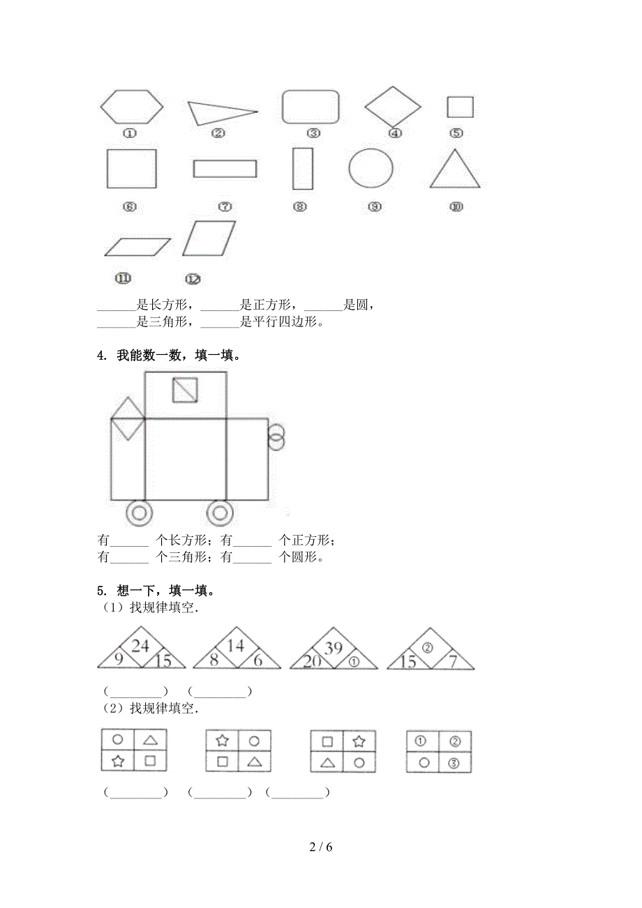 沪教版2022年一年级数学下学期几何图形全能专项练习_第2页