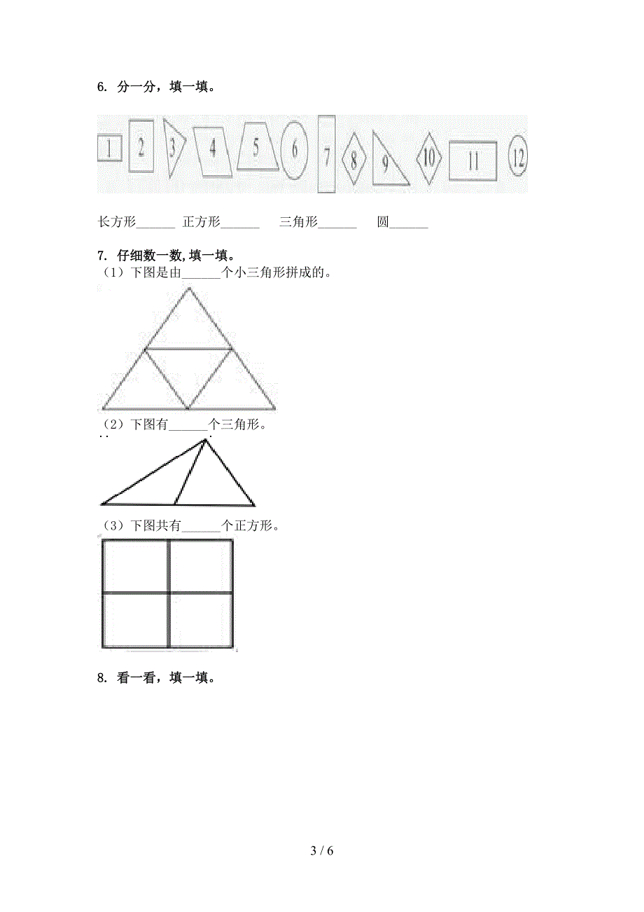 沪教版2022年一年级数学下学期几何图形全能专项练习_第3页