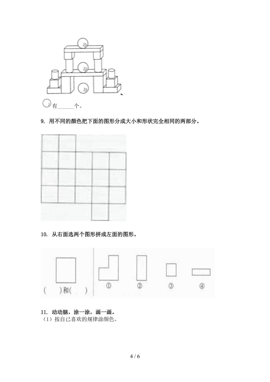 沪教版2022年一年级数学下学期几何图形全能专项练习_第4页