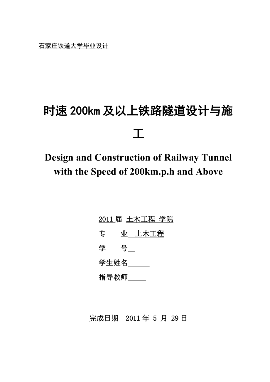 时速200km及以上铁路隧道设计与施工毕业设计_第1页