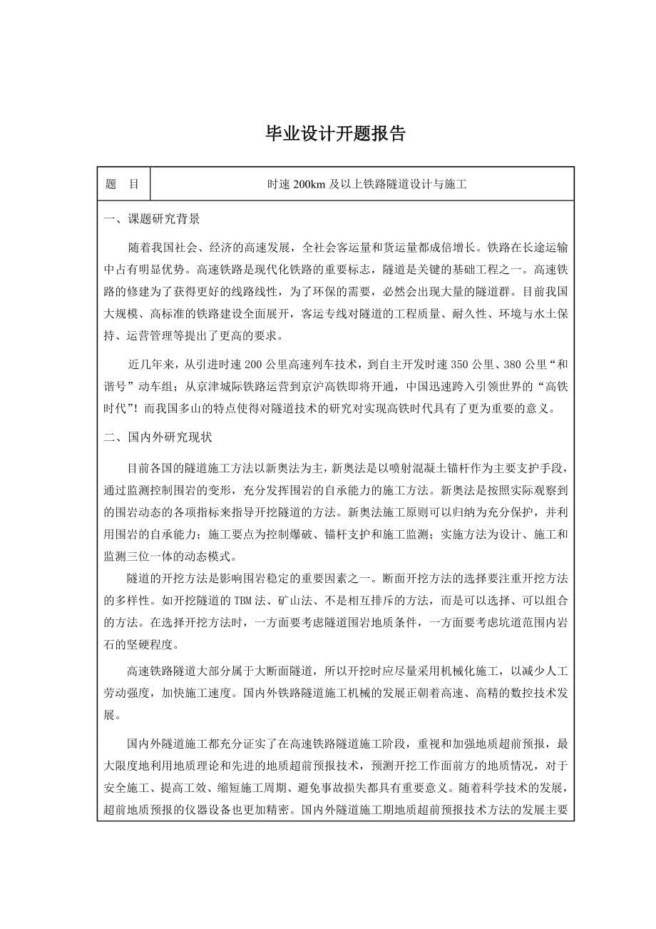 时速200km及以上铁路隧道设计与施工毕业设计_第5页