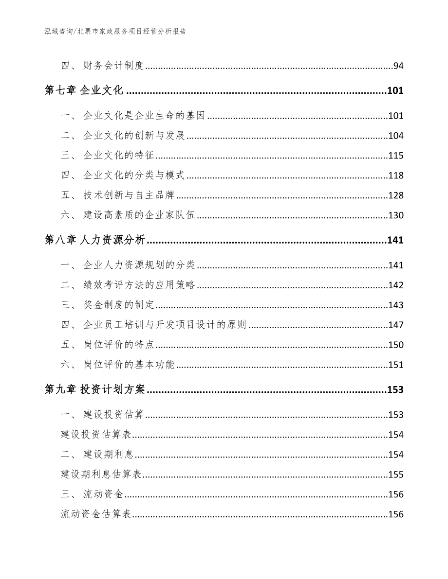 北票市家政服务项目经营分析报告_第4页