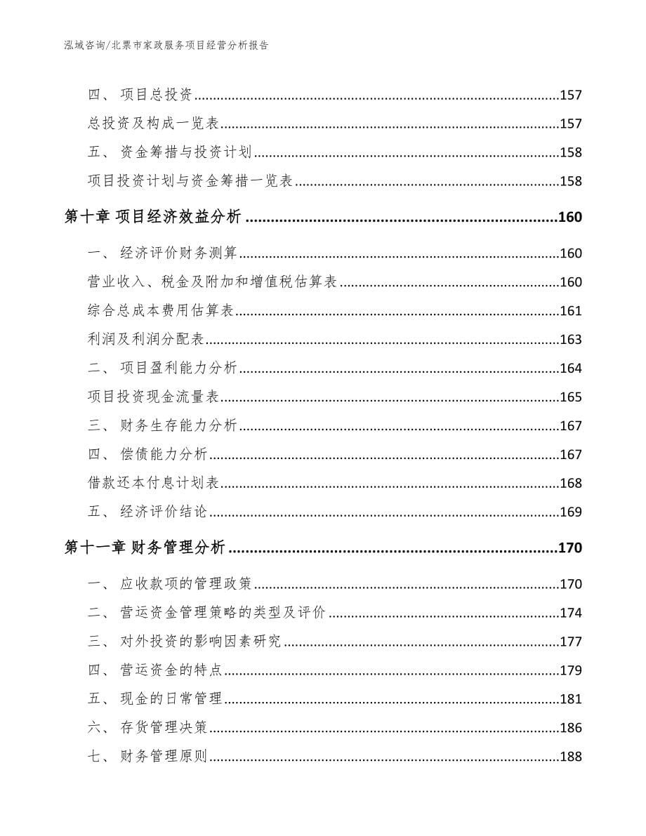 北票市家政服务项目经营分析报告_第5页