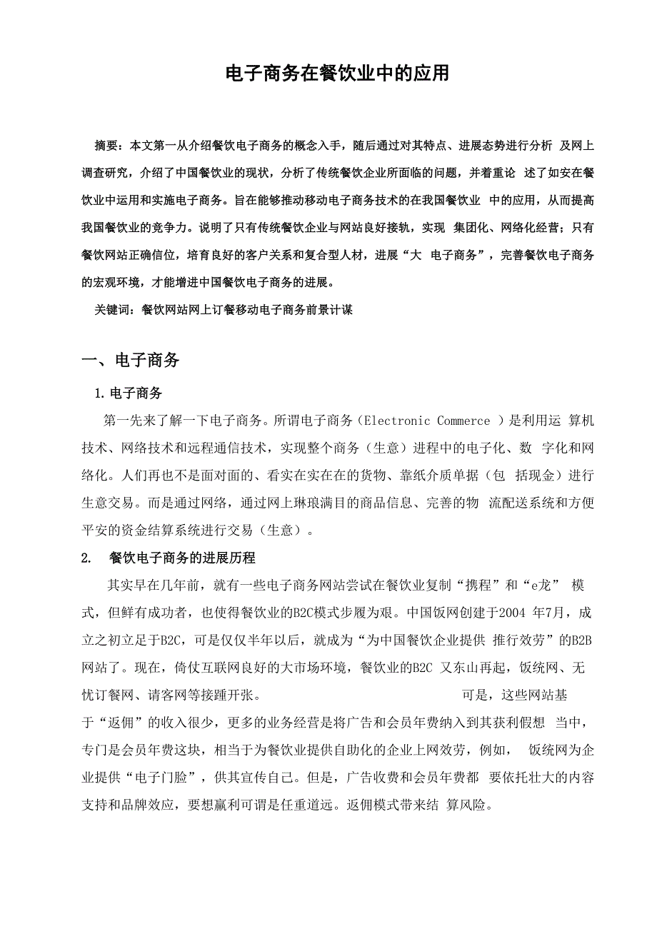 电子商务在餐饮业中的应用_第1页