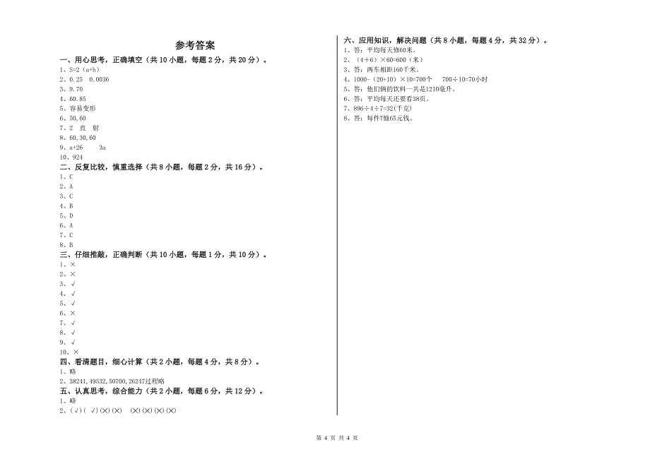 四川省2020年四年级数学上学期期末考试试卷 附解析.doc_第4页