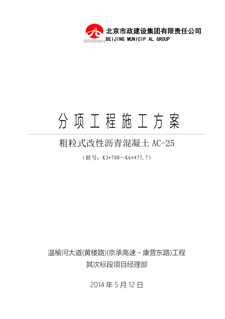 粗粒式改性沥青混凝土AC-25分项工程方案_第3页