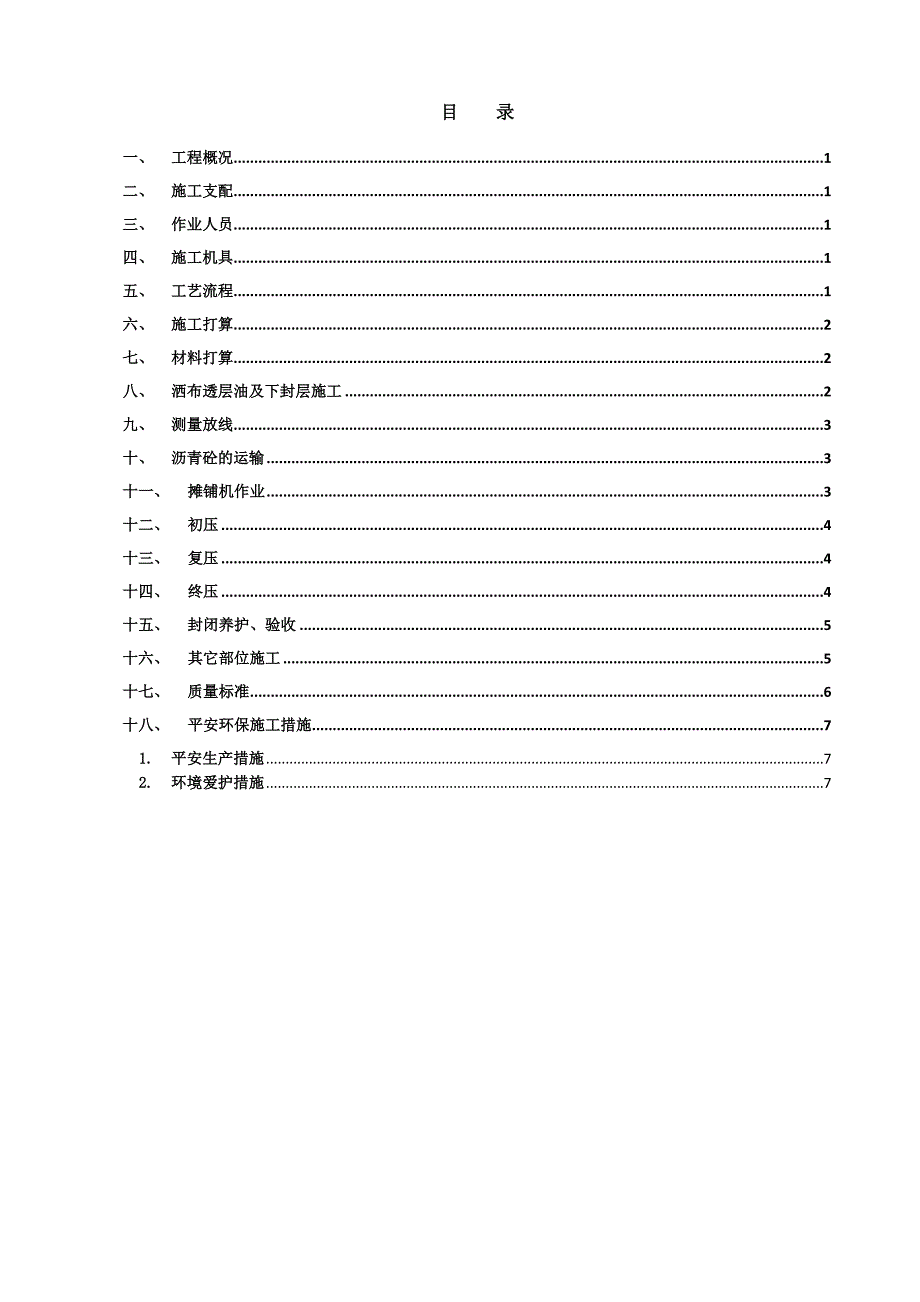 粗粒式改性沥青混凝土AC-25分项工程方案_第4页