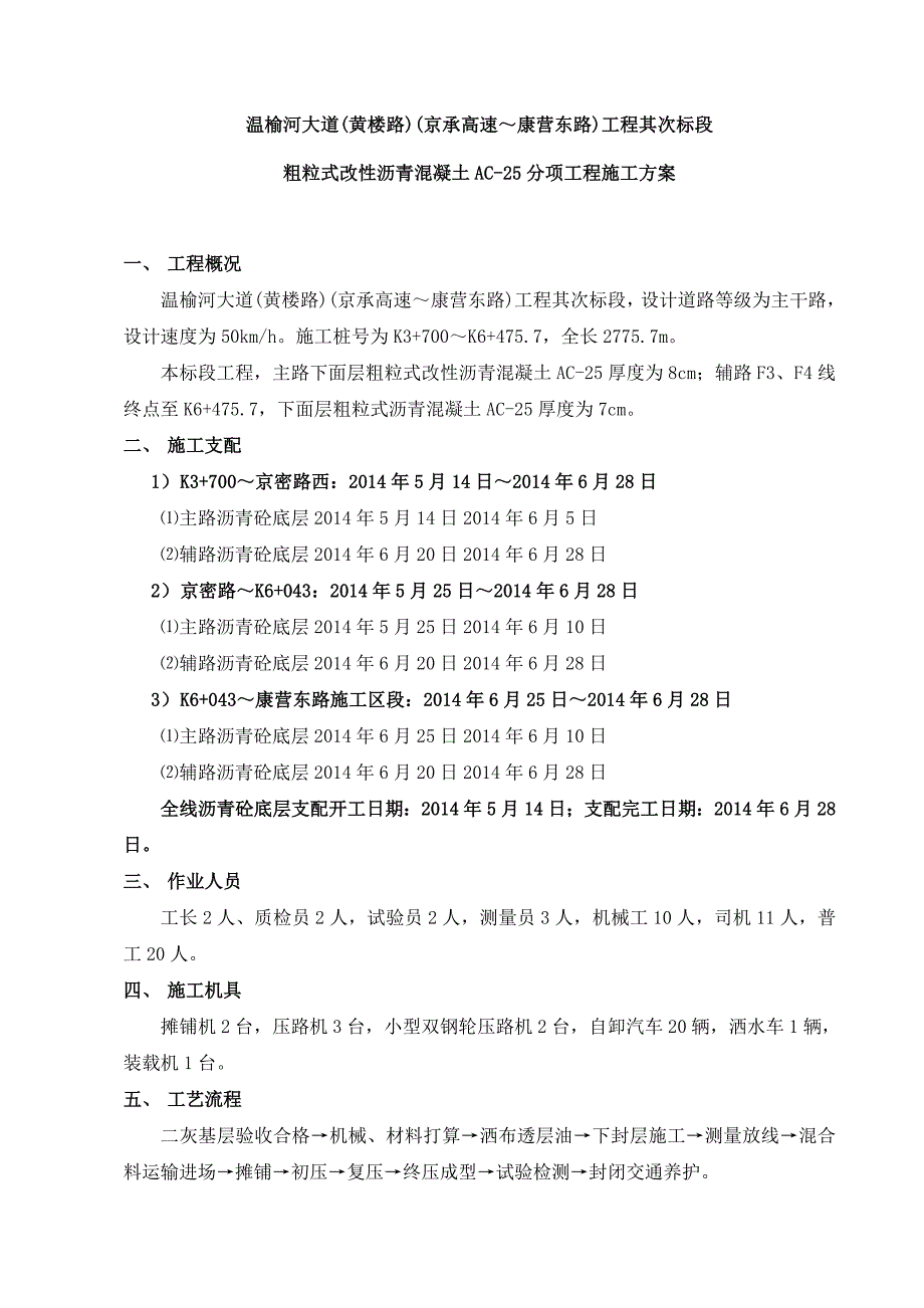 粗粒式改性沥青混凝土AC-25分项工程方案_第5页