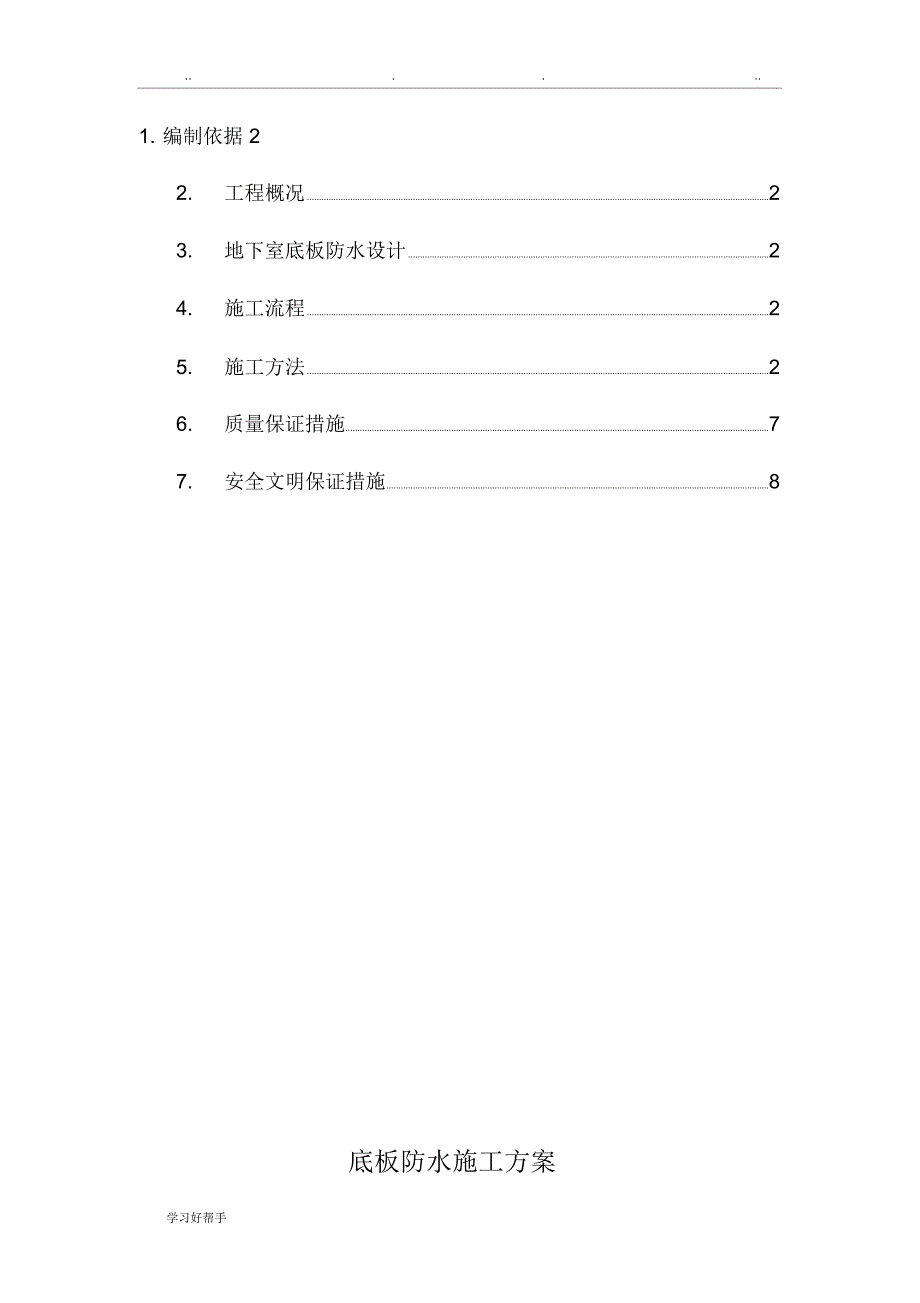 底板防水工程施工设计方案_第1页