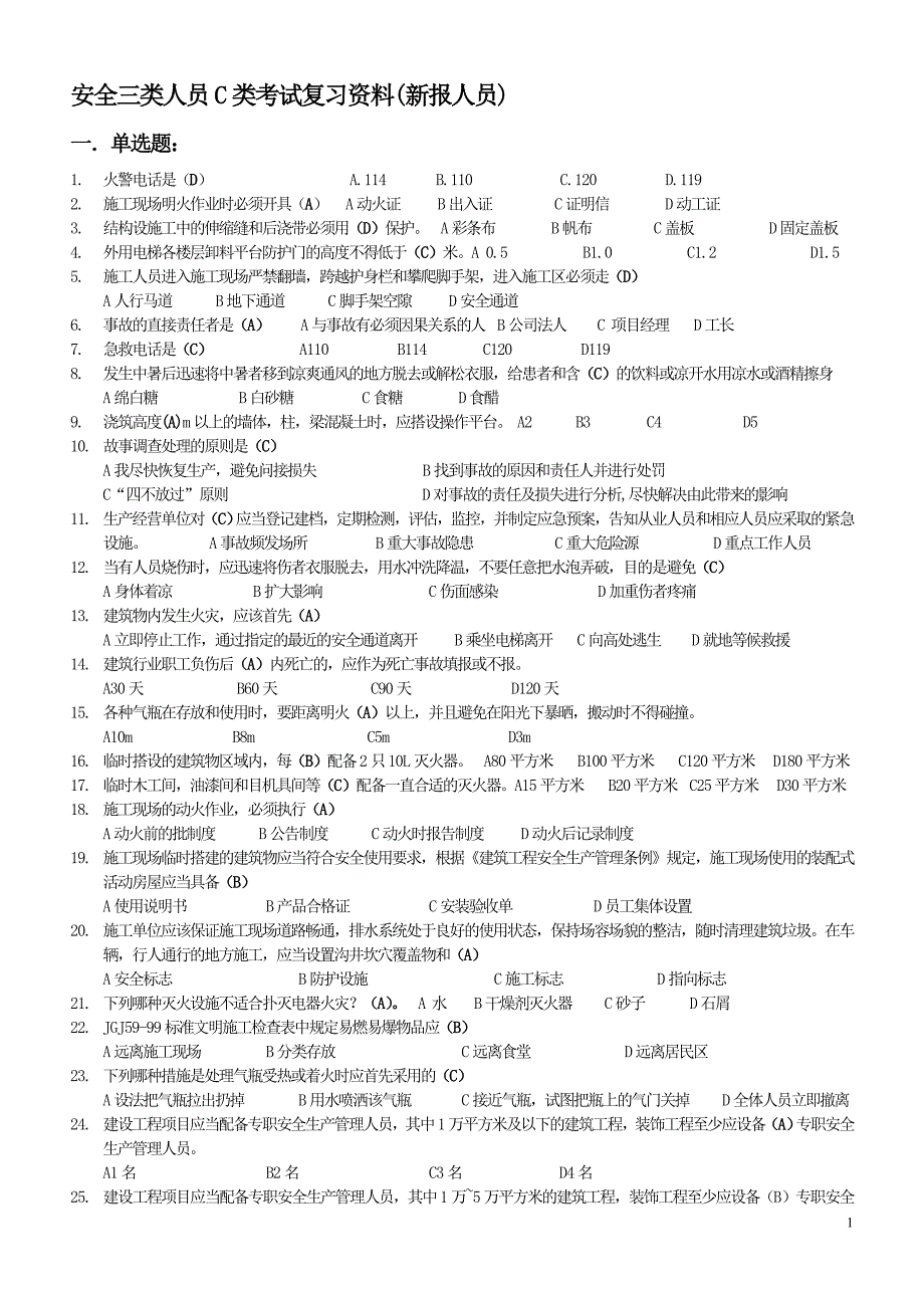 安全知识学习题有答案.doc_第1页