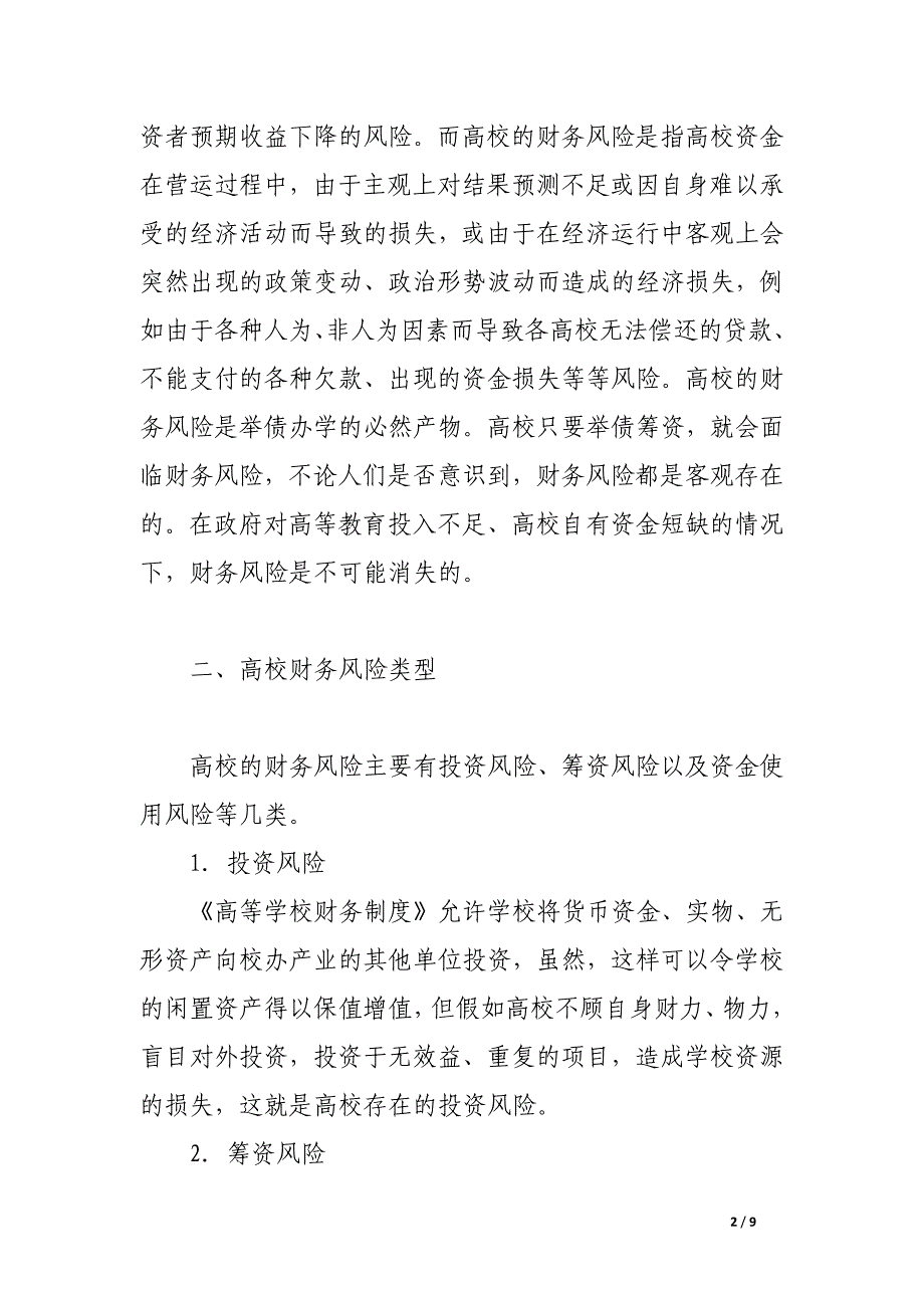 高校财务风险成因及对策探析.docx_第2页