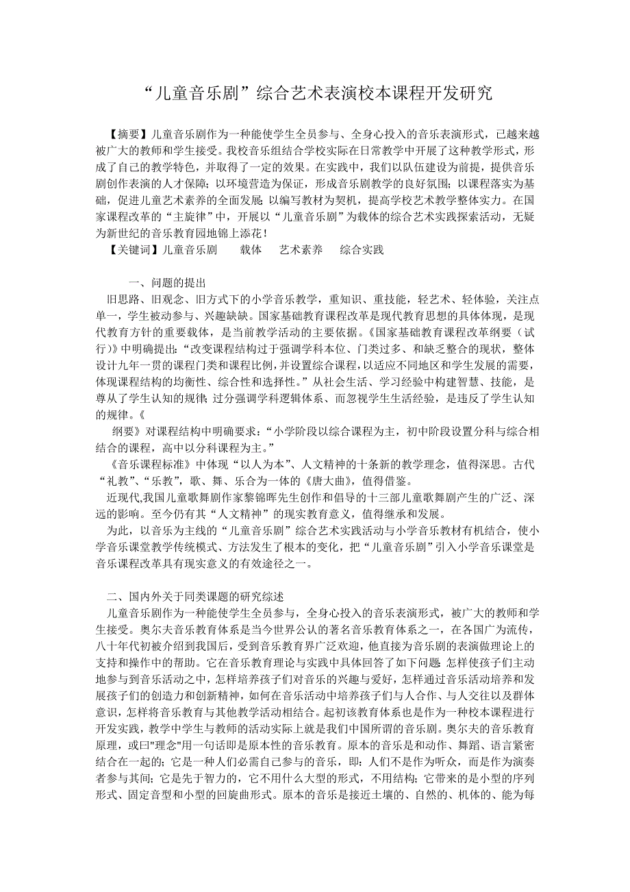 儿童音乐剧校本研究与开发_第1页