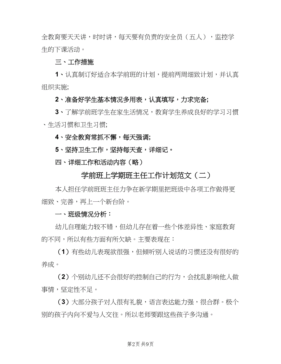 学前班上学期班主任工作计划范文（四篇）_第2页