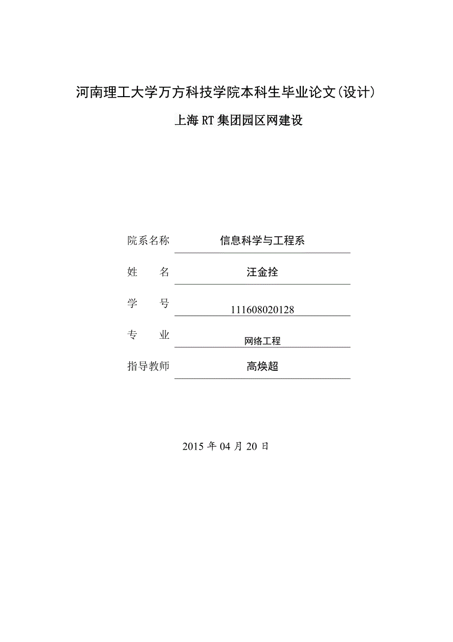 上海rt集团园区网建设论文大学学位论文_第1页