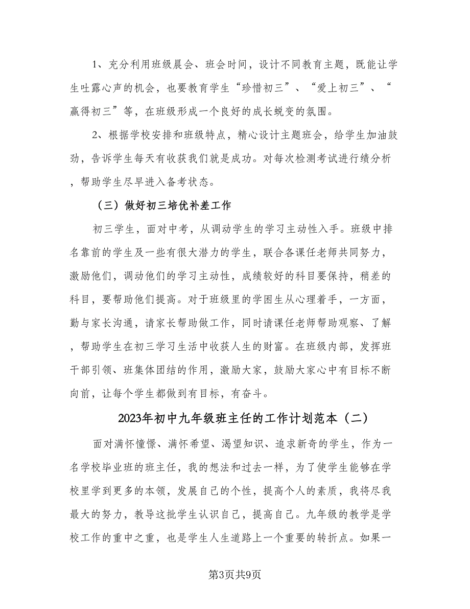 2023年初中九年级班主任的工作计划范本（二篇）_第3页