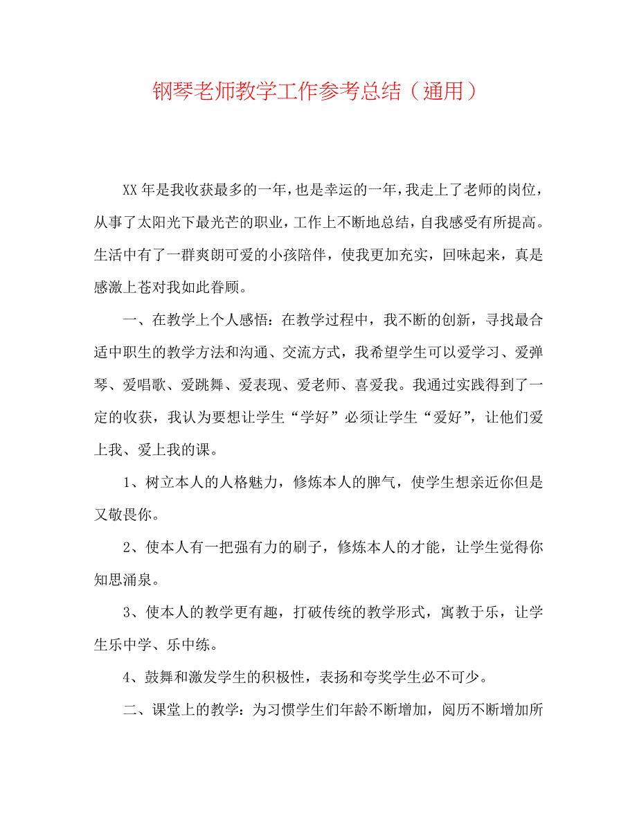 钢琴教师教学工作总结_第1页