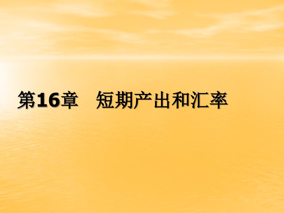 国际经济学课件：第16章 短期产出和汇率_第1页