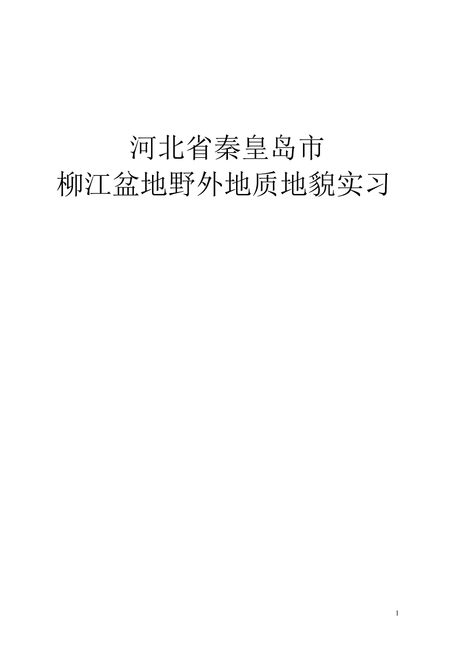 秦皇岛市柳江盆地野外地质地貌实习_第1页