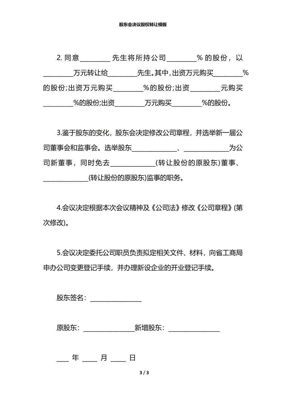 股东会决议股权转让模板_第3页