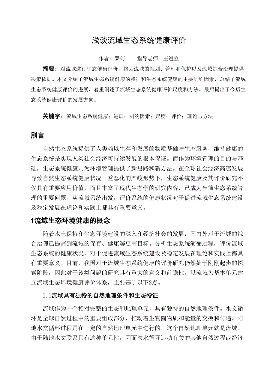 浅谈流域生态系统健康评价_第1页